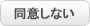 同意しない