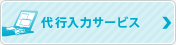 代行入力サービス