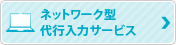 ネットワーク型代行入力サービス