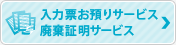 入力証お預かりサービス｜廃棄証明サービス