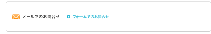 メールでのお問合せ/フォームでのお問合せ