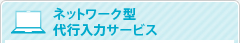 ネットワーク型代行入力サービス