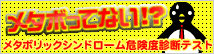 メタボってない!?|メタボリックシンドローム危険度診断テスト