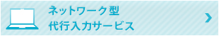 ネットワーク型代行入力サービス