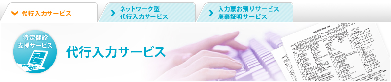 代行入力サービス