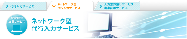 ネットワーク型代行入力サービス