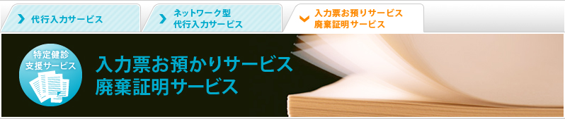 入力票お預かりサービス｜廃棄証明サービス