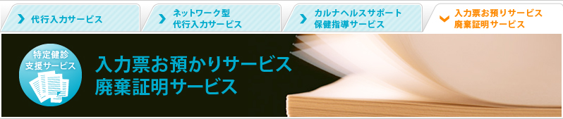 入力票お預かりサービス｜廃棄証明サービス