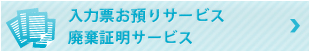 入力表お預かりサービス廃棄証明サービス