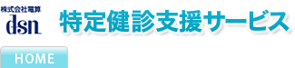 特定健診支援サービス