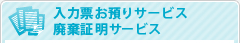 入力票お預かりサービス廃棄証明サービス