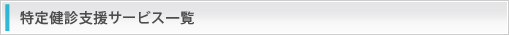 特定健診支援サービス一覧