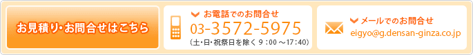 お見積り・お問合せはこちら