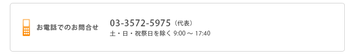 お電話でのお問い合わせ｜03-3572-5977（代表）｜土・日・祝祭日を除く9：00～17：40