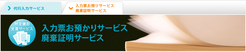 入力票お預かりサービス｜廃棄証明サービス