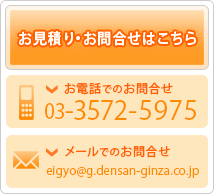 お見積もりお問い合せはこちら｜お電話でのお問い合わせ　03-3572-5975　｜メールでのお問い合わせ